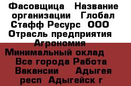 Фасовщица › Название организации ­ Глобал Стафф Ресурс, ООО › Отрасль предприятия ­ Агрономия › Минимальный оклад ­ 1 - Все города Работа » Вакансии   . Адыгея респ.,Адыгейск г.